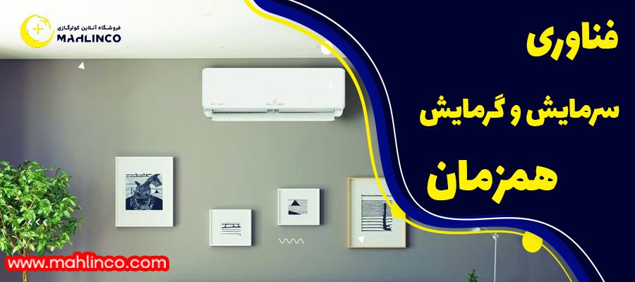 ویژگی های کولر گازی 36000 بوش: